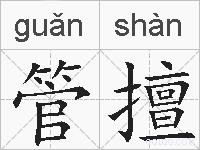 管擅的拼音
