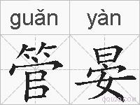 管晏的拼音