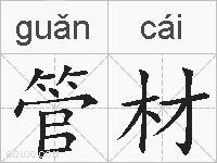 管材的拼音