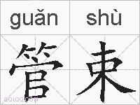 管束的拼音