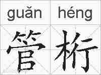 管桁的拼音