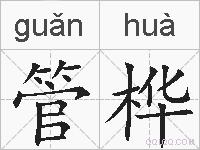 管桦的拼音