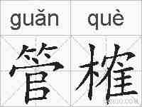 管榷的拼音