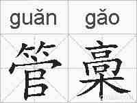管槀的拼音