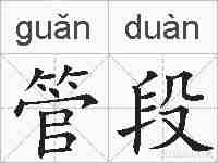 管段的拼音