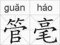 管毫的拼音