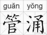 管涌的拼音