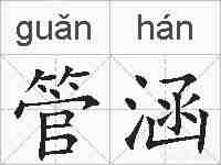 管涵的拼音
