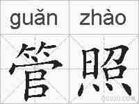管照的拼音