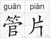 管片的拼音