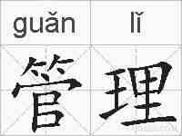 管理的拼音