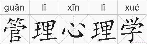 管理心理学的拼音