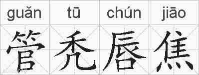 管秃唇焦的拼音