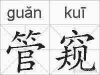 管窥的拼音