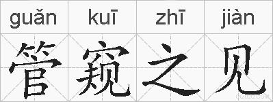 管窥之见的拼音