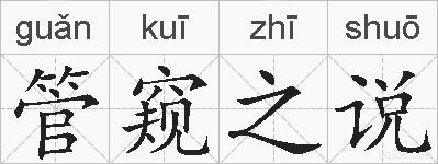管窥之说的拼音