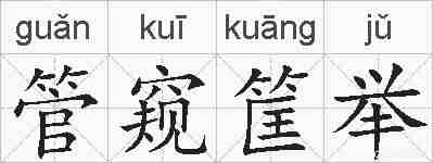 管窥筐举的拼音