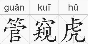 管窥虎的拼音