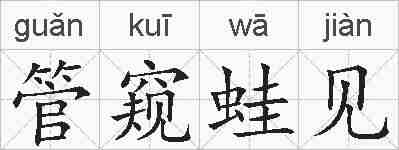 管窥蛙见的拼音
