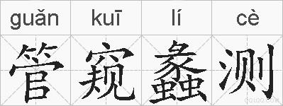 管窥蠡测的拼音