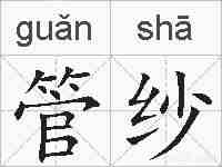 管纱的拼音