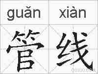 管线的拼音