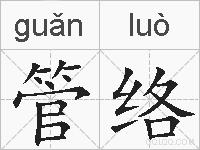 管络的拼音