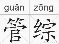管综的拼音