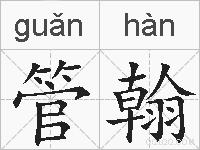 管翰的拼音