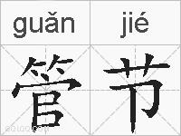 管节的拼音