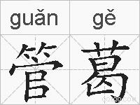 管葛的拼音