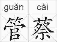 管蔡的拼音