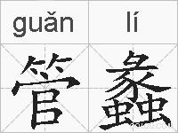 管蠡的拼音