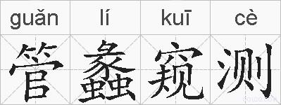 管蠡窥测的拼音