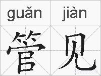 管见的拼音