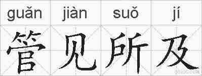 管见所及的拼音