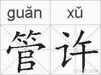 管许的拼音