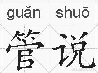 管说的拼音