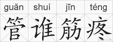 管谁筋疼的拼音