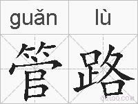 管路的拼音