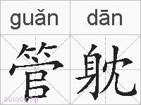管躭的拼音