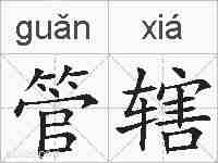管辖的拼音