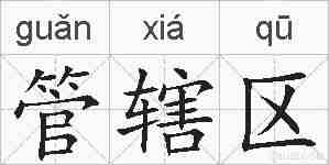 管辖区的拼音
