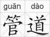 管道的拼音