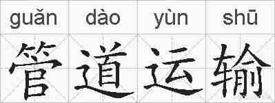 管道运输的拼音