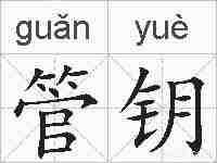 管钥的拼音