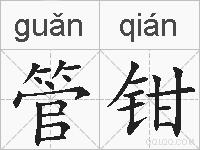 管钳的拼音