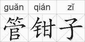 管钳子的拼音