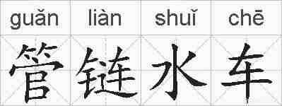 管链水车的拼音