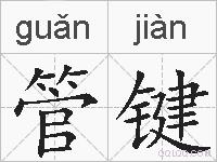 管键的拼音